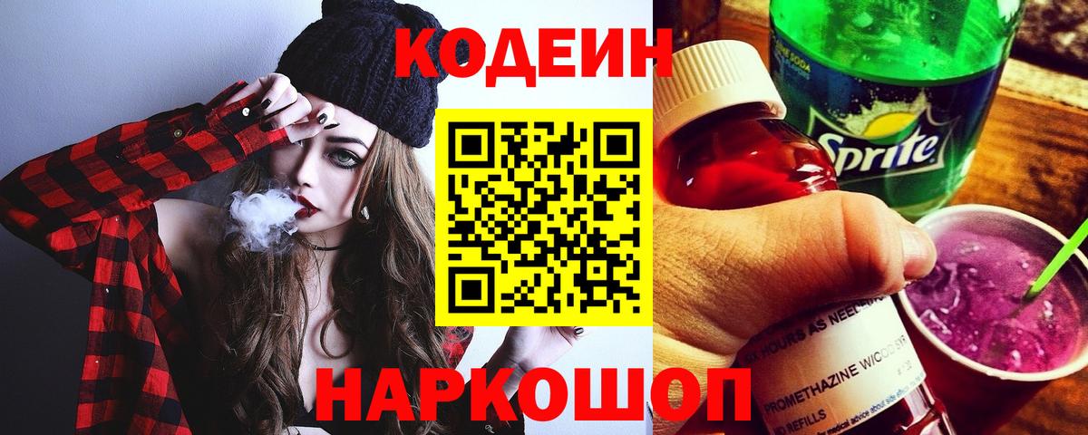 Codein напиток Lean (лин)  Вход с VPN  Сатка 