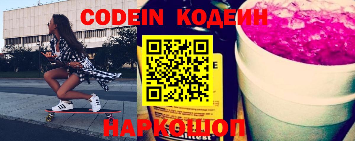 Codein напиток Lean (лин) Сатка